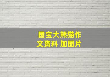 国宝大熊猫作文资料 加图片